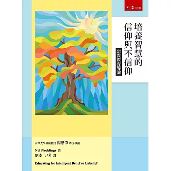 培養智慧的信仰與不信仰:宗教教育導論