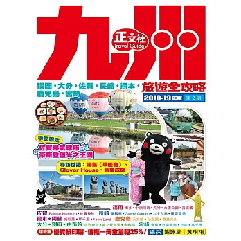 九州旅遊全攻略2018-19年版(第 2 刷)