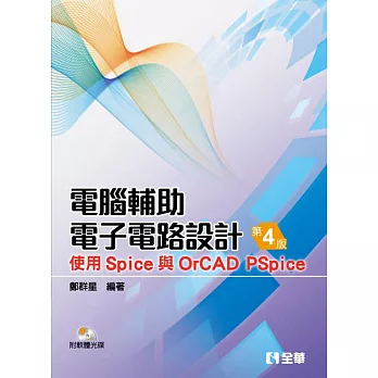 電腦輔助電子電路設計:使用Spice與OrCAD PSpice(第四版)(附軟體光碟)