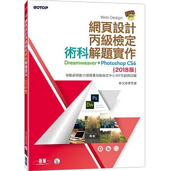 網頁設計丙級檢定術科解題實作:Dreamweaver+Photoshop CS6 (2018版)(附DVD一片)