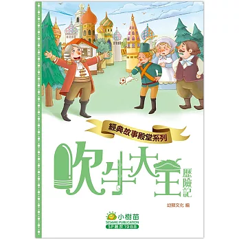 經典故事殿堂:吹牛大王歷險記