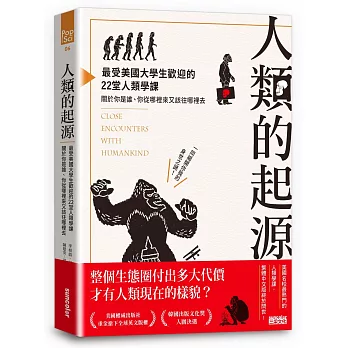人類的起源:最受美國大學生歡迎的22堂人類學課,關於你是誰、你從哪裡來又該往哪裡去
