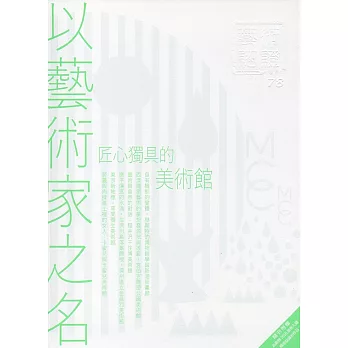 藝術認證(雙月刊)NO.78(2018.02)-以藝術家之名－匠心獨具的美術館