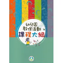 幼兒園教保活動課程大綱