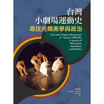 台灣小劇場運動史:尋找另類美學與政治