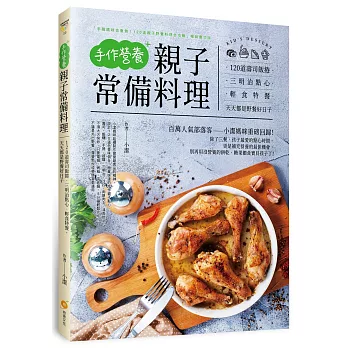手作營養親子常備料理:120道壽司飯捲。三明治點心。輕食特餐,天天都是野餐好日子