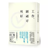 工作,剛剛好就好