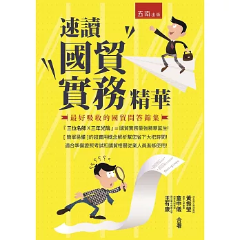 速讀國貿實務精華:最好吸收的國貿問答錦集
