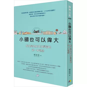 小國也可以偉大:我在奧地利生活學習的第一手觀察