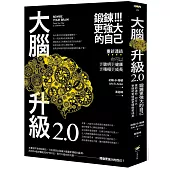 大腦升級2.0,鍛鍊更強大的自己:重新連結,你可以更聰明更健康更積極更成長