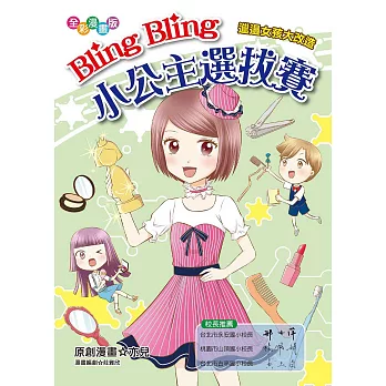 Bling Bling小公主選拔賽：邋遢女孩大改造（漫畫版）