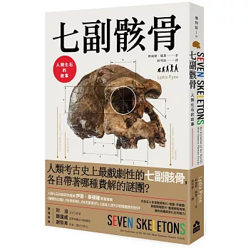 七副骸骨：人類化石的故事