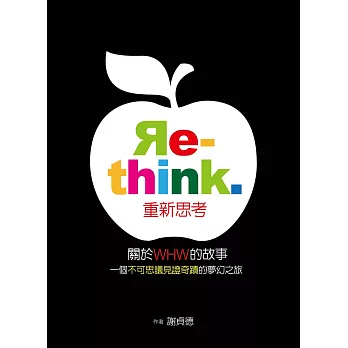 Re-think重新思考:關於WHW的故事,一個不可思議見證奇蹟的夢幻之旅