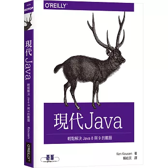 現代 Java:輕鬆解決 Java 8 與 9 的難題