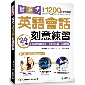 實境式英語會話刻意練習:24小時不間斷全英語環境,用美國人的一天學會話(附MP3光碟)