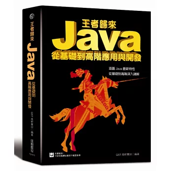 王者歸來:Java從基礎到高階應用與開發