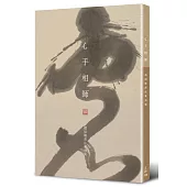 心手相師:禤紹燦書法篆刻集