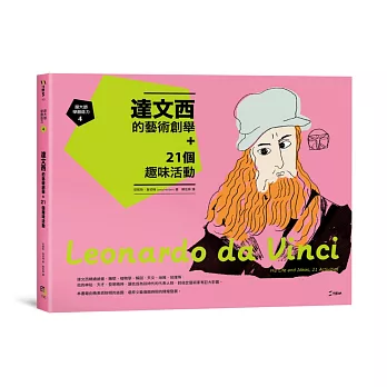 跟大師學創造力4:達文西的藝術創舉+21個趣味活動