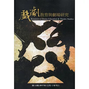 戲劇教育與劇場研究 第10期(年刊)-2017.12