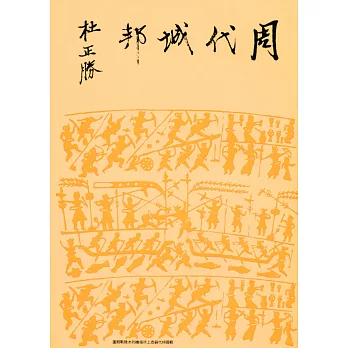 周代城邦(二版)