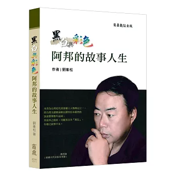 黑白與彩色:阿邦的故事人生
