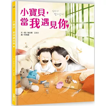小寶貝,當我遇見你