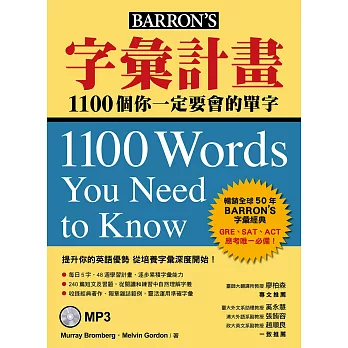 字彙計畫:1100個你一定要會的單字(附MP3)