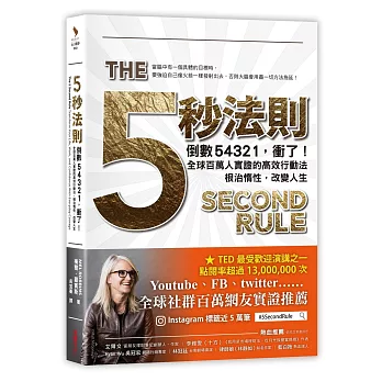 五秒法則:倒數54321,衝了!全球百萬人實證的高效行動法,根治惰性,改變人生