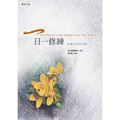 一日一修練:打開心內的門窗(夏天日記)