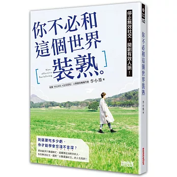 你不必和這個世界裝熟:停止無效社交,開創有效人脈!