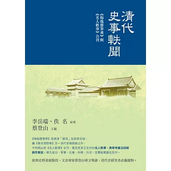 清代史事軼聞:《悔逸齋筆乘》 與《名人軼事》合刊