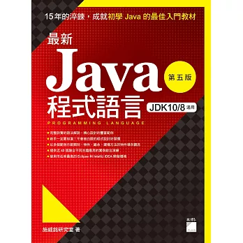 最新 Java 程式語言(第五版)