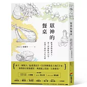 眾神的餐桌:跟著食物說書人,深入異國飲食日常,追探人類的文化記憶