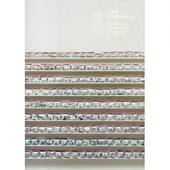 線：石晉華當代宗教藝術展(附光碟)