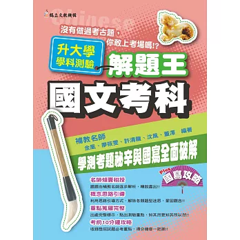 108年升大學學科測驗解題王:國文考科