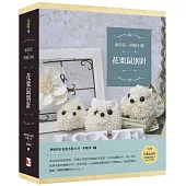 索拉花x萌寵小物:花栗鼠別針(書+材料包)