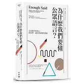 為什麼我們要懂公眾語言:公民教育的核心,從思辨、論述到說服的藝術