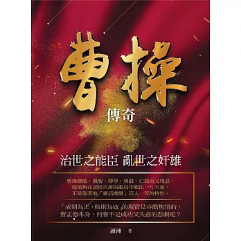 曹操傳奇:治世之能臣 亂世之奸雄