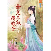 爺兒不敵嬌娘子