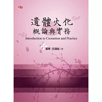 遺體火化概論與實務