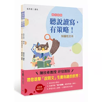 聽說讀寫,有策略!(知識性文本):低年級