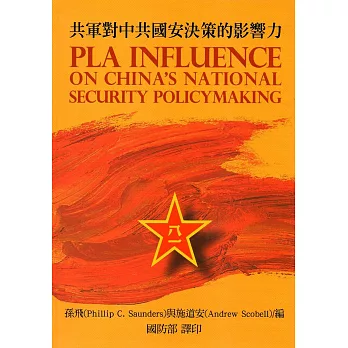 共軍對中共國安決策的影響力(精裝)