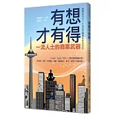 有想才有得:全球一流人士的商業武器