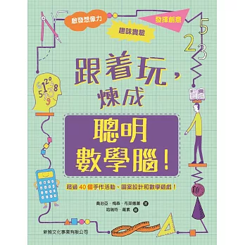 跟着玩,煉成聰明數學腦!