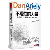 不理性的力量:掌握工作、生活與愛情的行為經濟學