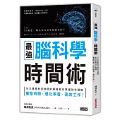 最強 腦科學時間術:日本最會利用時間的醫師教你掌握效率關鍵,重整時間、優化學習、高效工作!