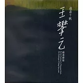 過盡千帆:王攀元繪畫藝術(精裝)