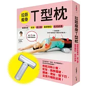 拉筋瘦身T型枕:躺著就能鬆背‧瘦小腹‧雕塑體型‧肌肉排毒【一書+一T型枕】