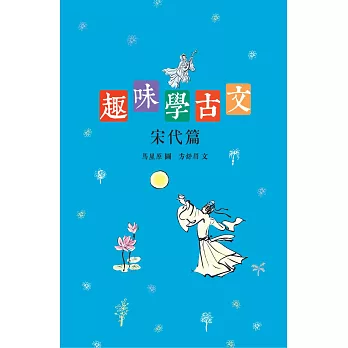 趣味學古文:宋代篇