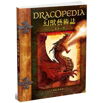 幻獸藝術誌:龍族百科